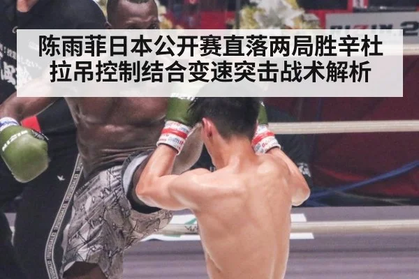 陈雨菲日本公开赛直落两局胜辛杜 拉吊控制结合变速突击战术解析