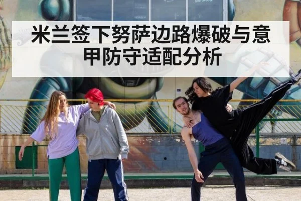 米兰签下努萨边路爆破与意甲防守适配分析