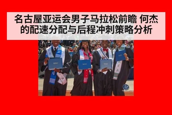 名古屋亚运会男子马拉松前瞻 何杰的配速分配与后程冲刺策略分析